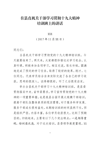 【部署讲话】在学十九大精神结业式上的讲话