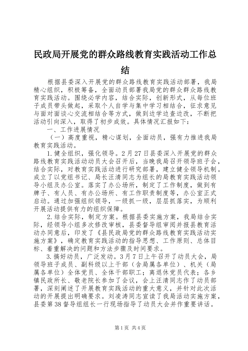2024年民政局开展党的群众路线教育实践活动工作总结_第1页