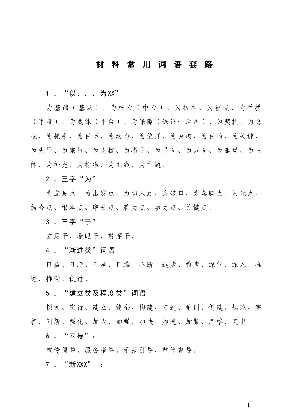 【常用语】材料常用词语套路_第1页