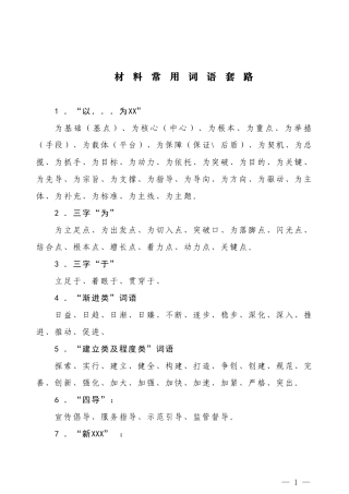 【常用语】材料常用词语套路