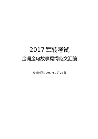 2017军转考试金词金句故事提纲范文汇编