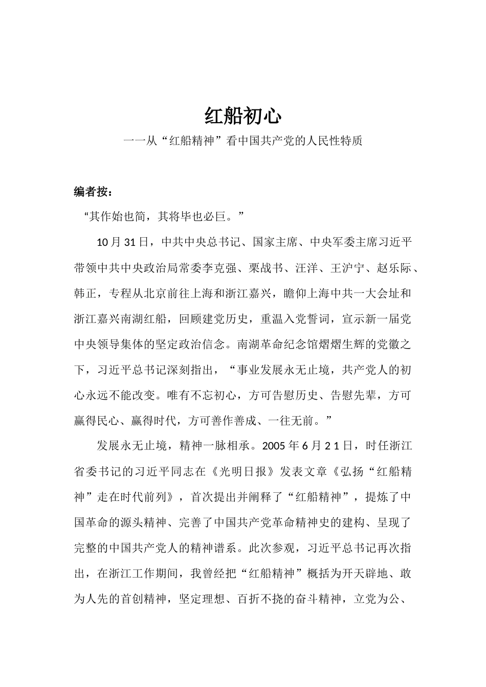 红船初心一一从“红船精神”看中国共产党的人民性特质_第1页