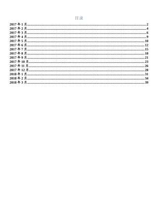 2017年1月至2018年3月时政要点