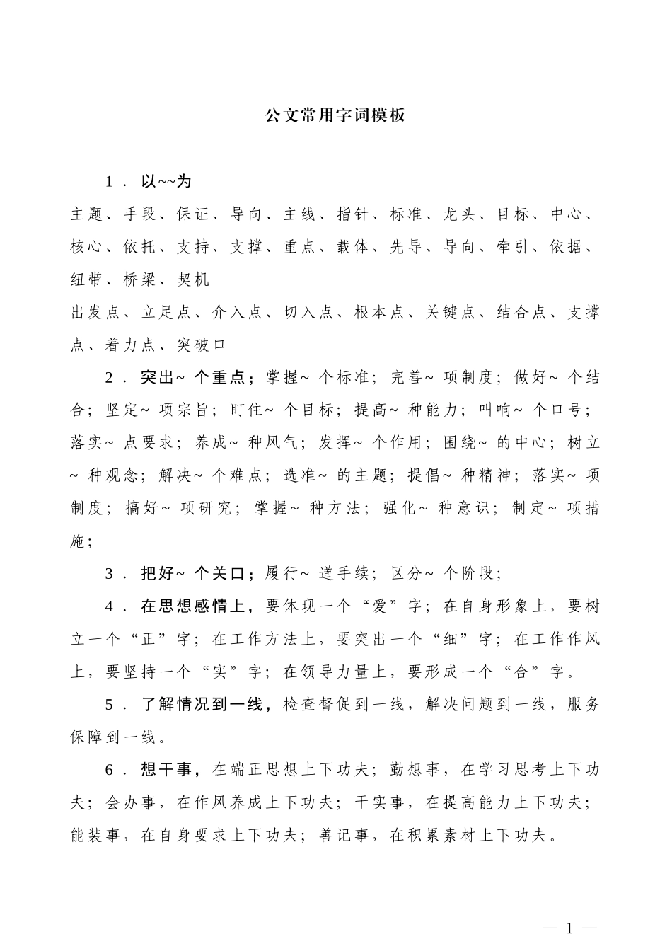 【常用语】公文常用字词模板_第1页