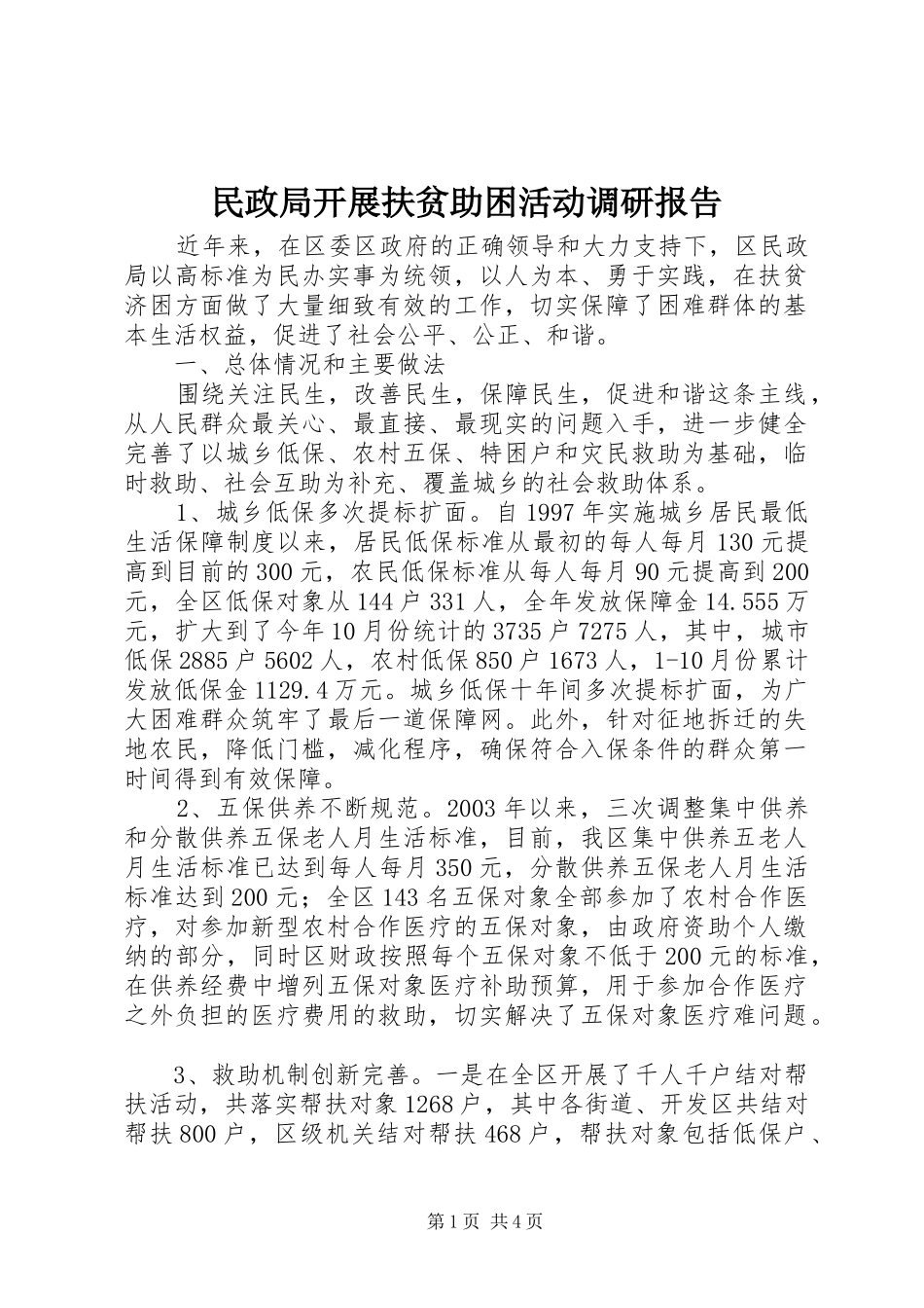 2024年民政局开展扶贫助困活动调研报告_第1页