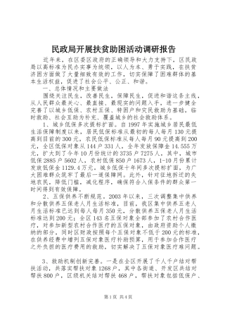 2024年民政局开展扶贫助困活动调研报告