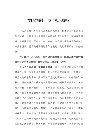 红船精神 与“八八战略”
