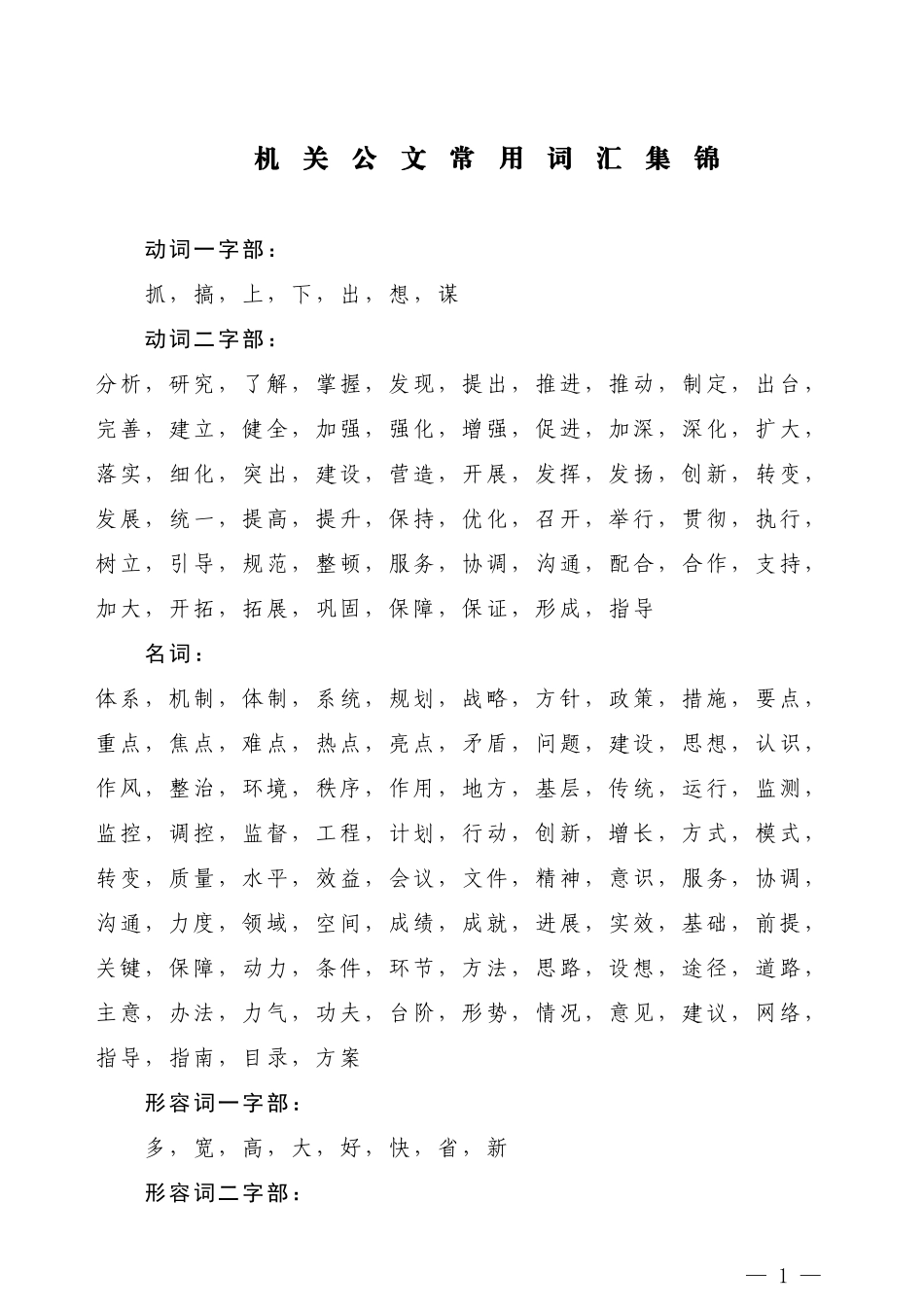 【常用语】机关公文常用词汇集锦_第1页