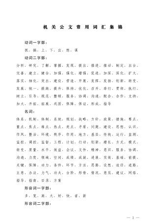 【常用语】机关公文常用词汇集锦