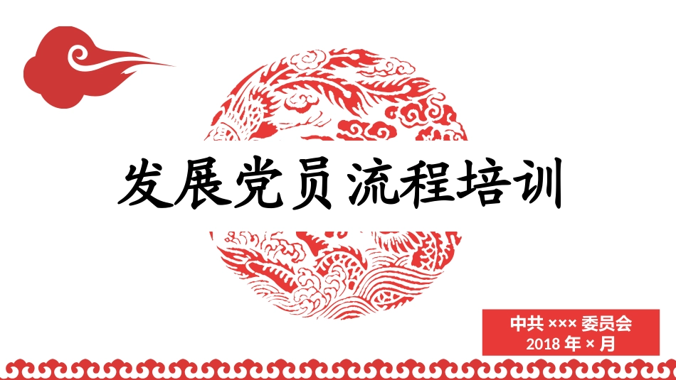 2018发展党员工作程序PPT_第1页