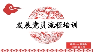 2018发展党员工作程序PPT
