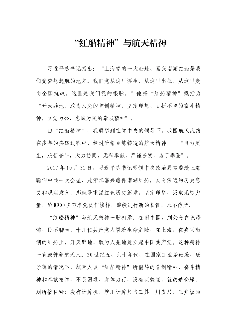 红船精神 与航天精神_第1页