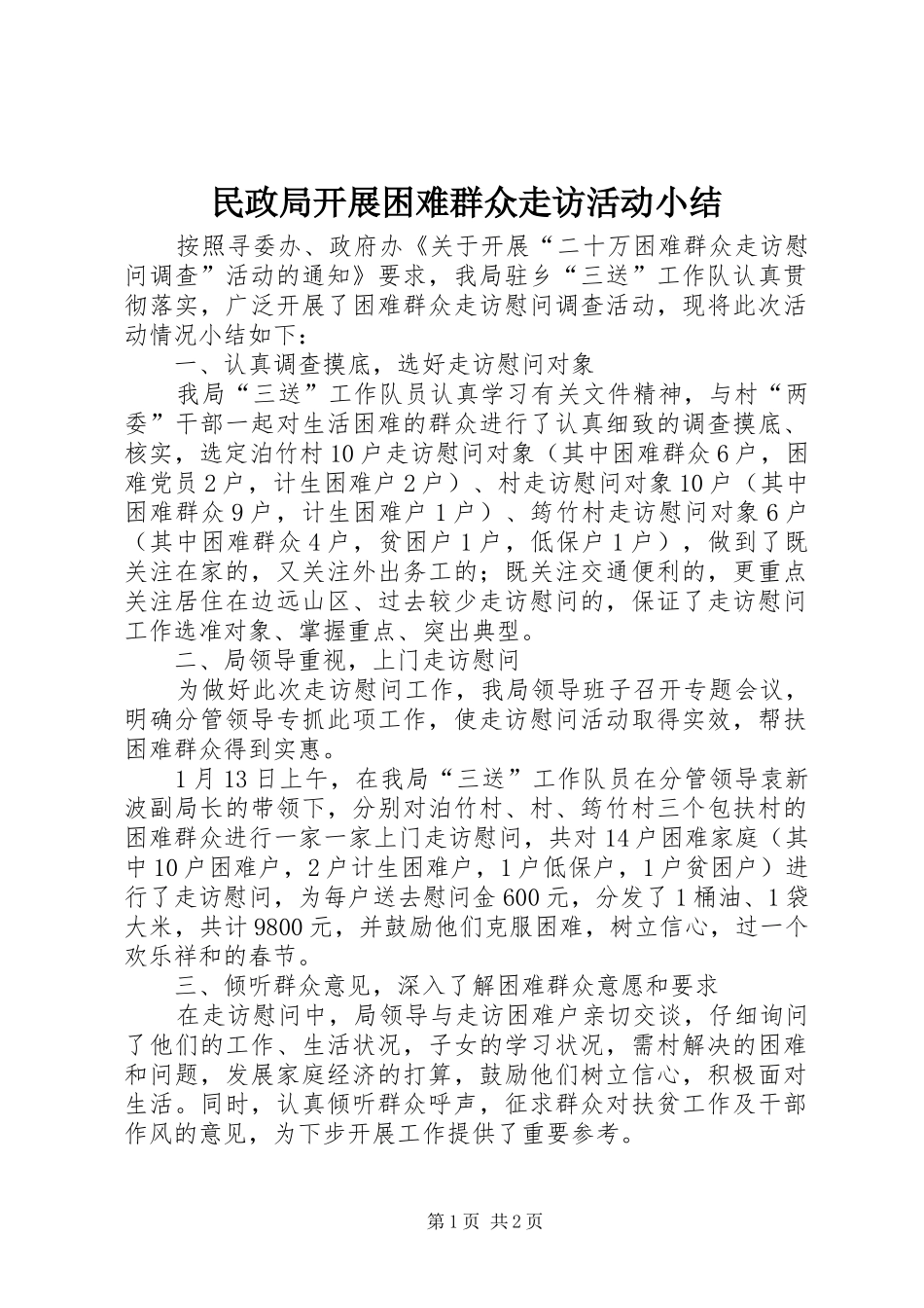 2024年民政局开展困难群众走访活动小结_第1页