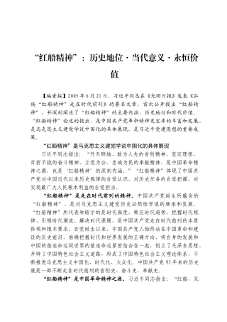 红船精神：历史地位·当代意义·永恒价值