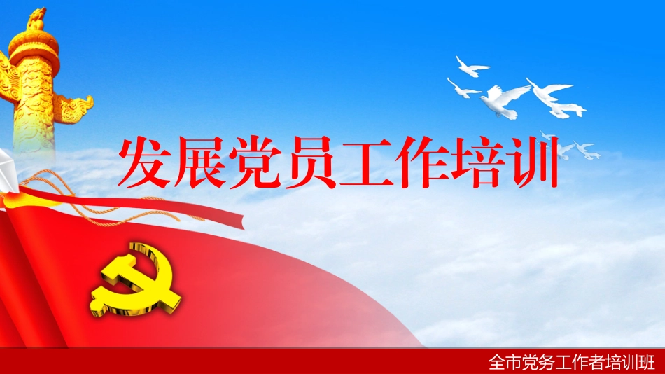 2018发展党员培训PPT_第1页