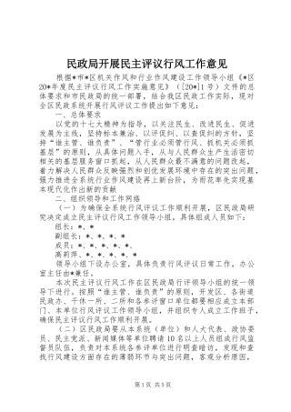 2024年民政局开展民主评议行风工作意见