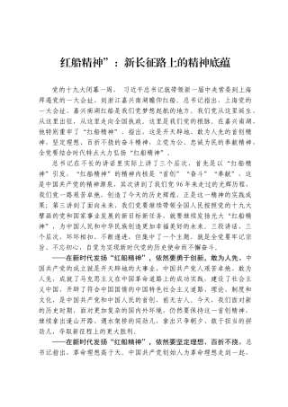 红船精神”：新长征路上的精神底蕴
