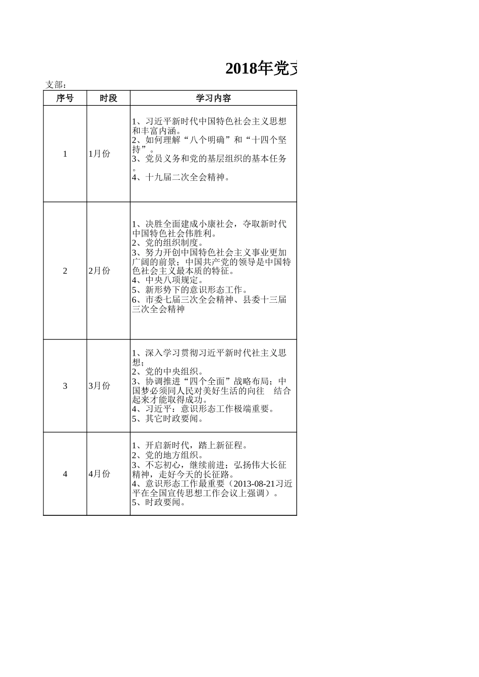 2018年党支部学习计划（1-6月份）_第1页