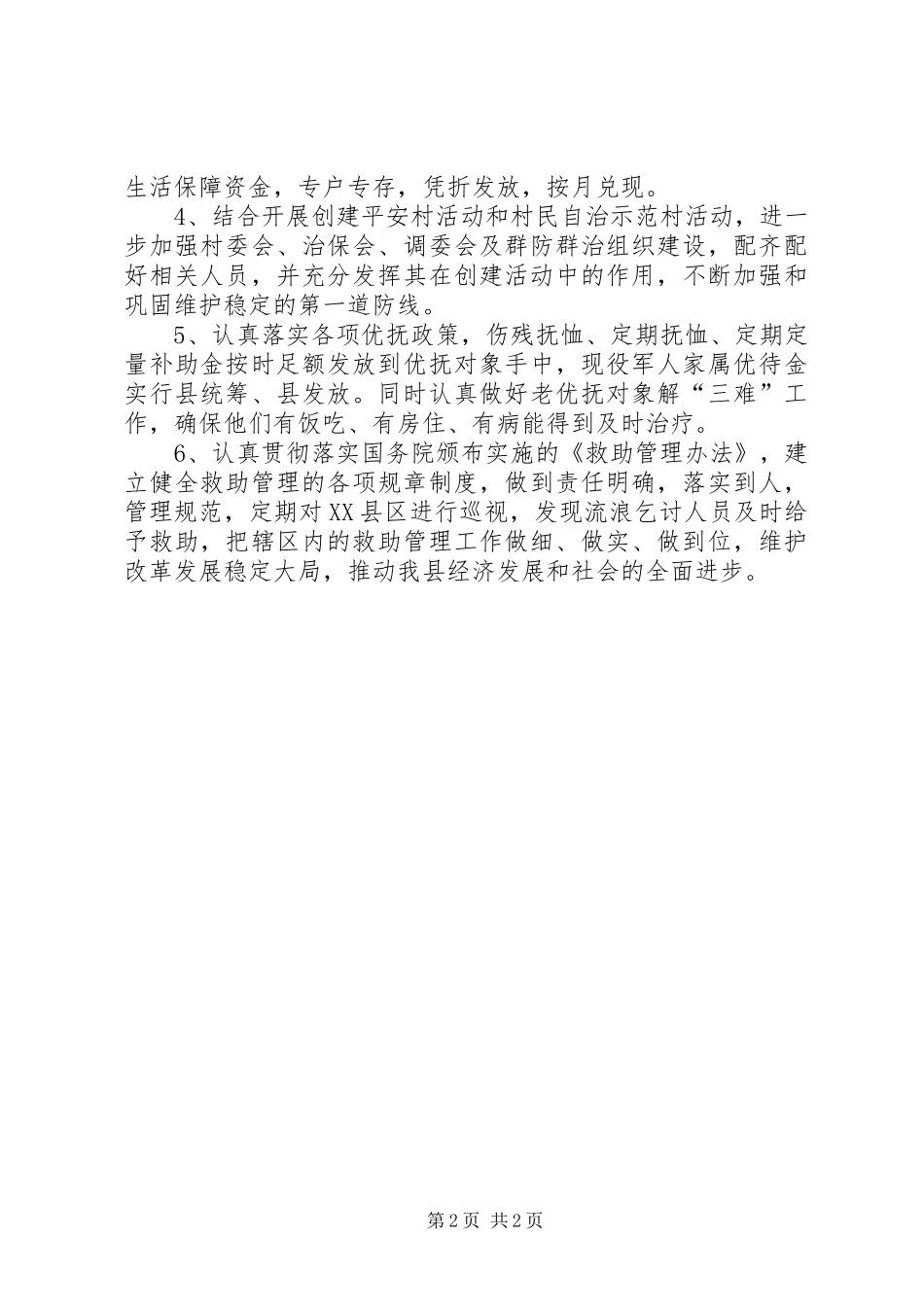 2024年民政局开展平安创建活动方案_第2页