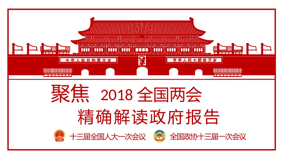 2018年精确解读政府报告_第1页