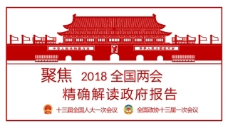 2018年精确解读政府报告