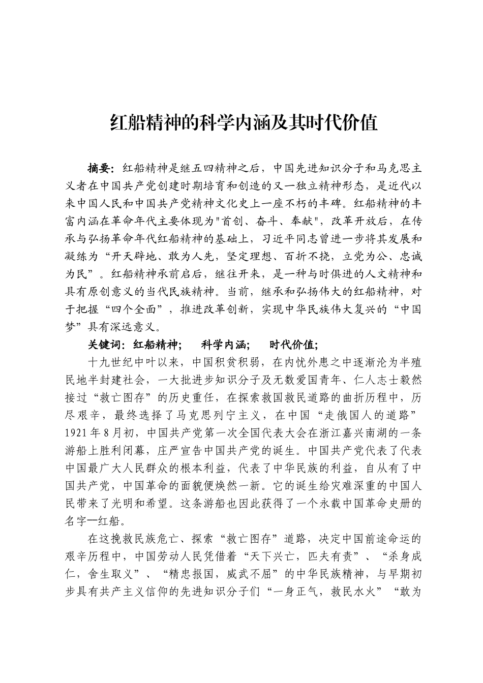 红船精神的科学内涵及其时代价值_第1页