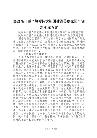 2024年民政局开展热爱伟大祖国建设美好家园活动实施方案