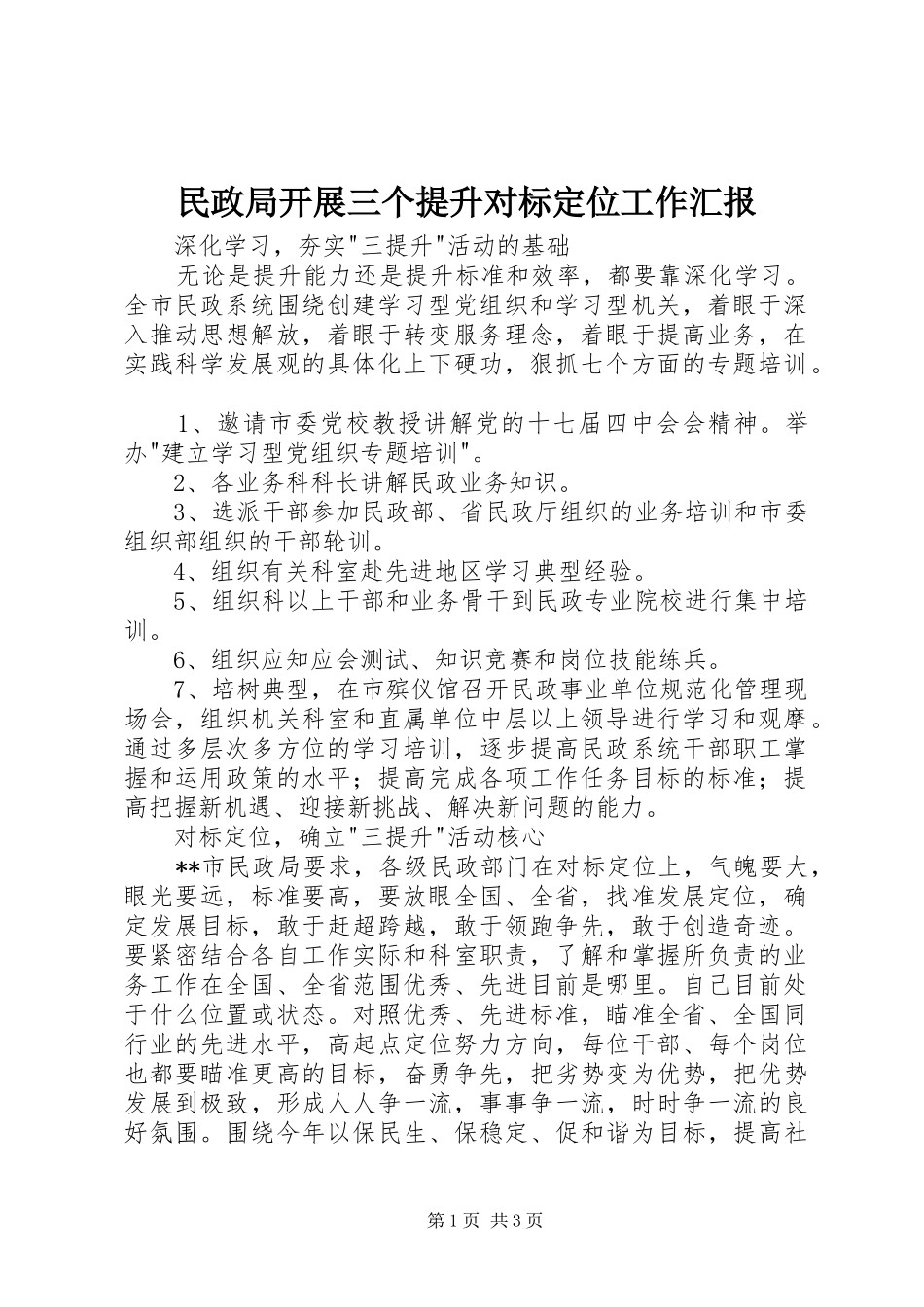 2024年民政局开展三个提升对标定位工作汇报_第1页