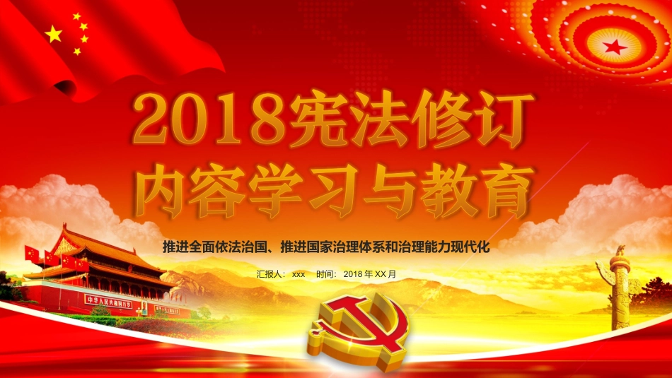 2018宪法修订内容学习与教育课件_第1页