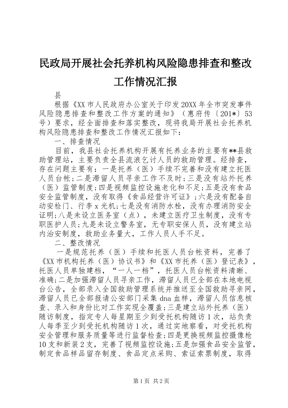 2024年民政局开展社会托养机构风险隐患排查和整改工作情况汇报_第1页
