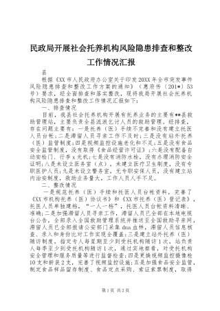 2024年民政局开展社会托养机构风险隐患排查和整改工作情况汇报