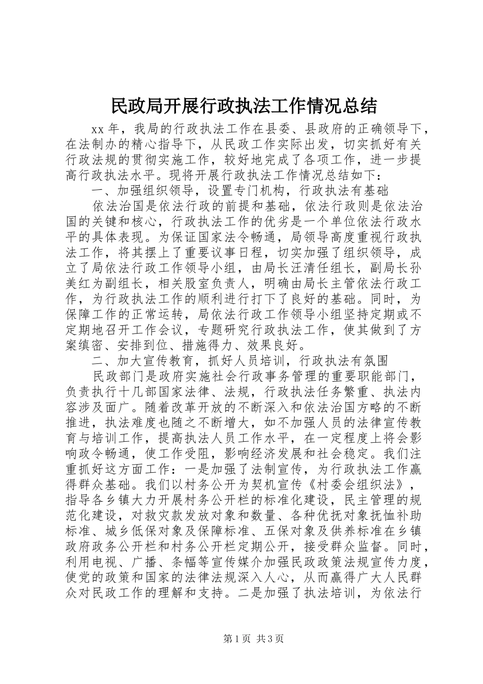 2024年民政局开展行政执法工作情况总结_第1页