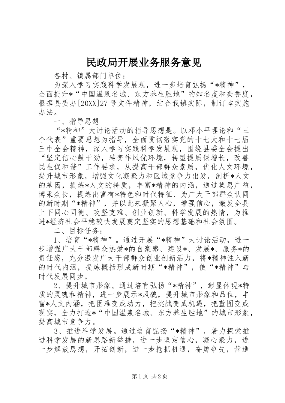 2024年民政局开展业务服务意见_第1页