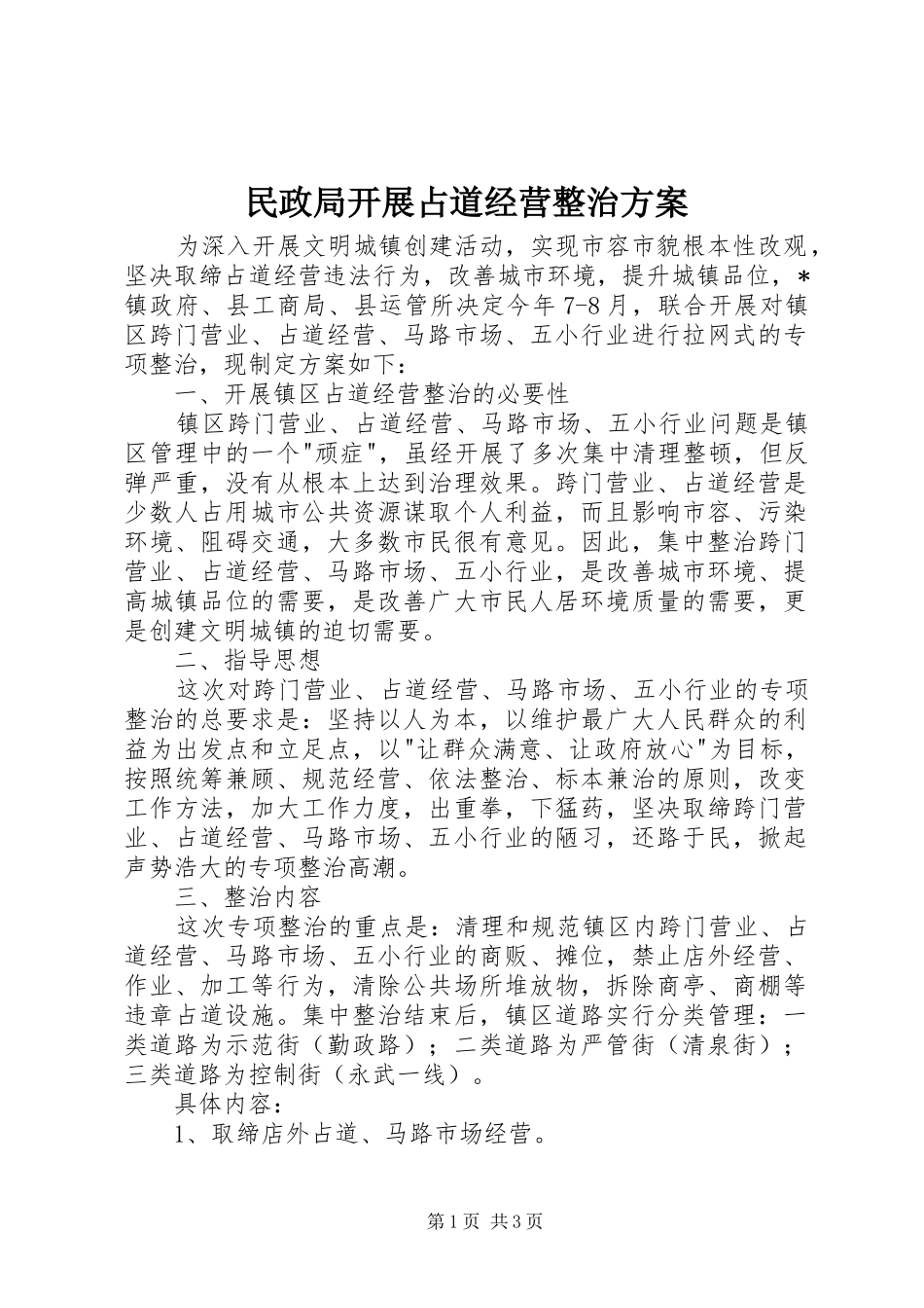 2024年民政局开展占道经营整治方案_第1页