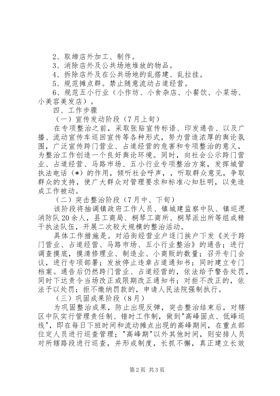 2024年民政局开展占道经营整治方案_第2页