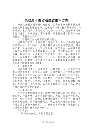 2024年民政局开展占道经营整治方案