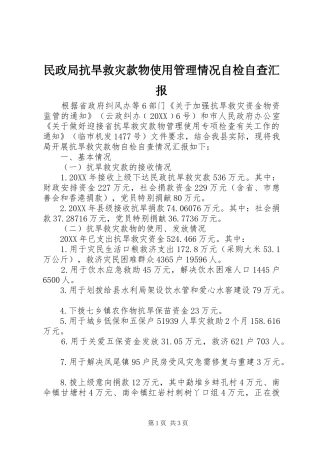 2024年民政局抗旱救灾款物使用管理情况自检自查汇报