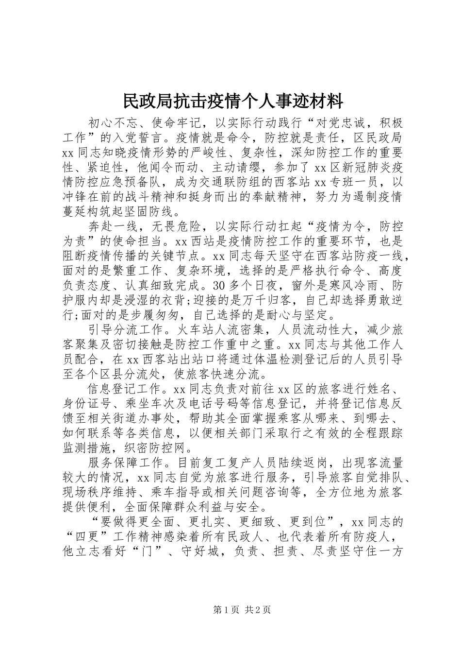 2024年民政局抗击疫情个人事迹材料_第1页