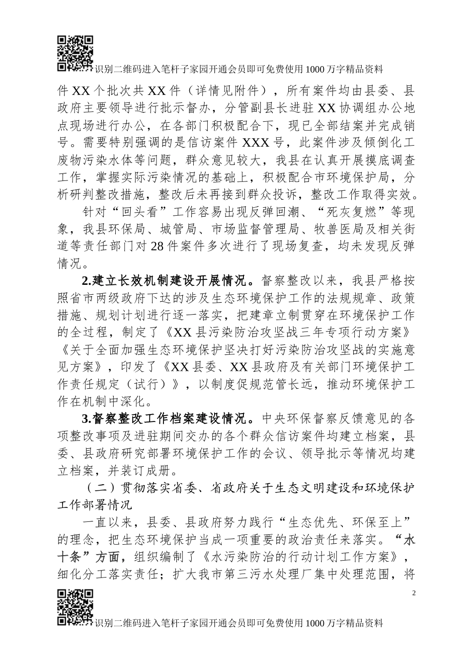 环境保护工作情况汇报（范文）_第2页