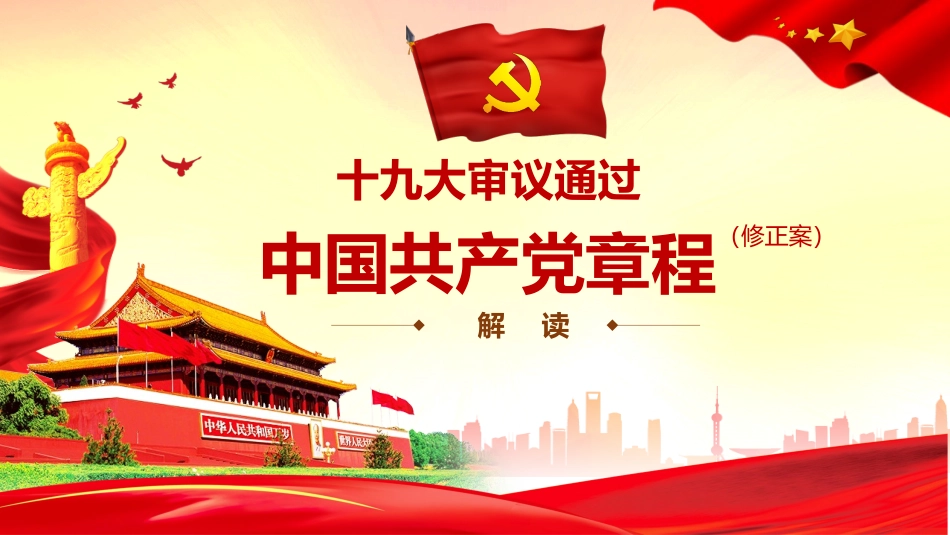 5222十九大党章解读_第1页