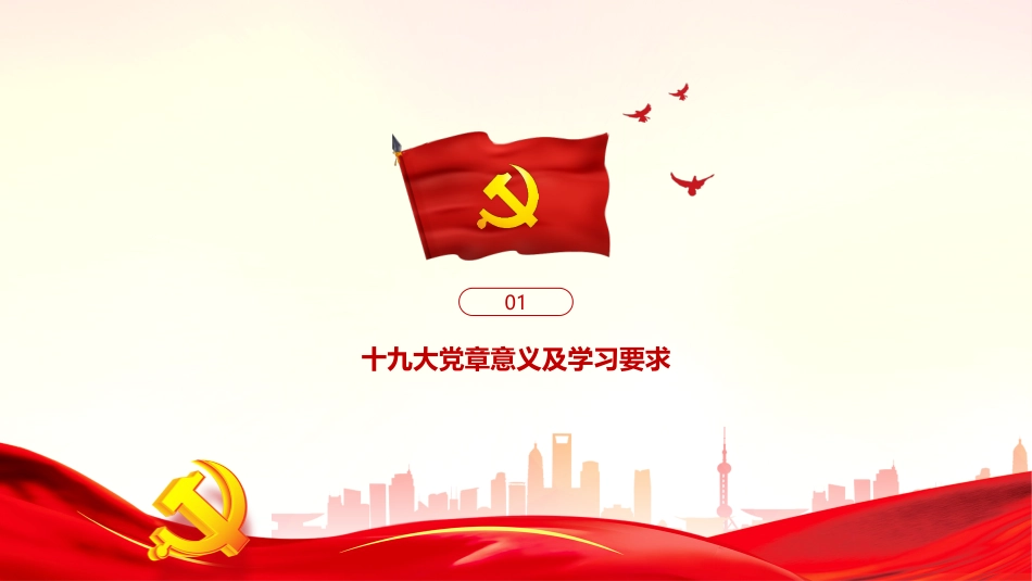 5222十九大党章解读_第3页