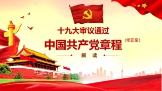 5222十九大党章解读