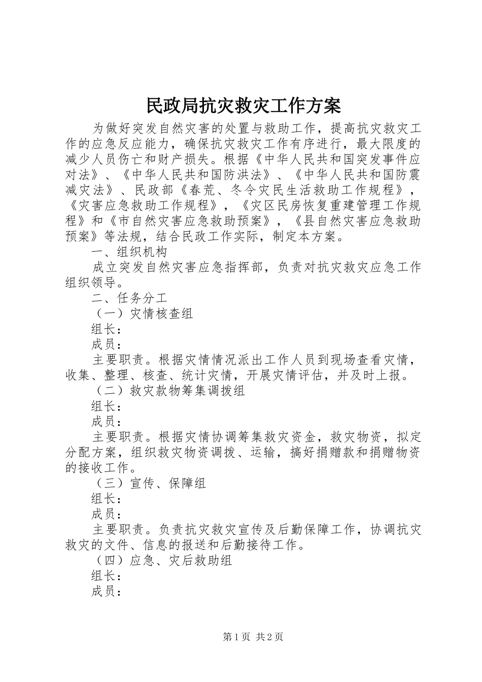 2024年民政局抗灾救灾工作方案_第1页