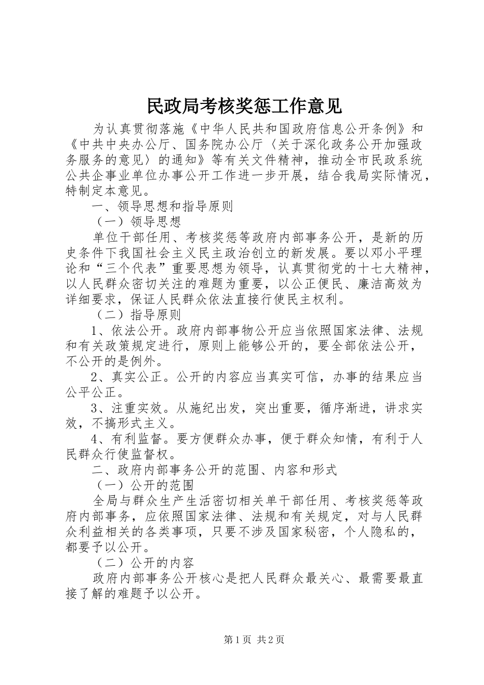 2024年民政局考核奖惩工作意见_第1页