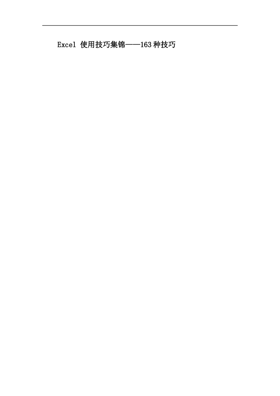 Excel使用技巧大全，共163个（Word版，随用随查）_第1页