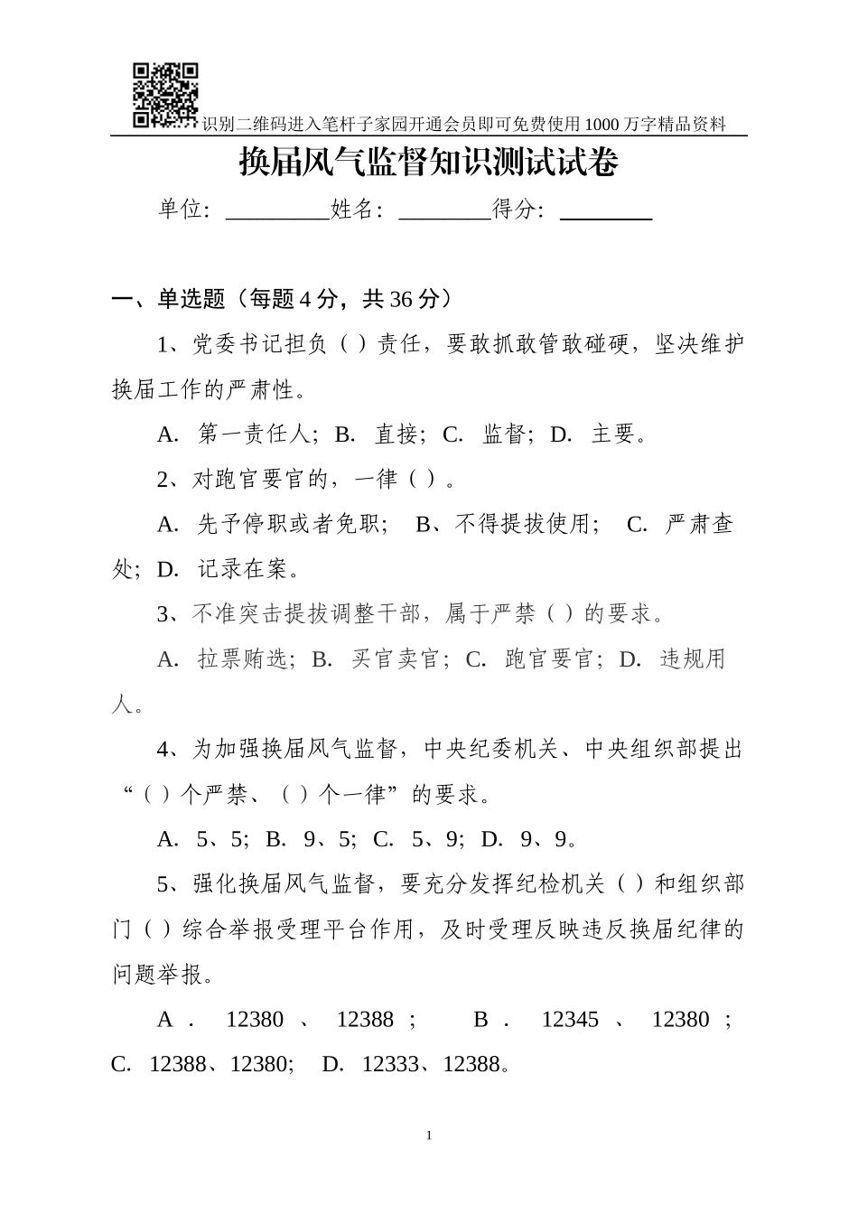 换届风气监督知识测试卷(含答案)_第1页