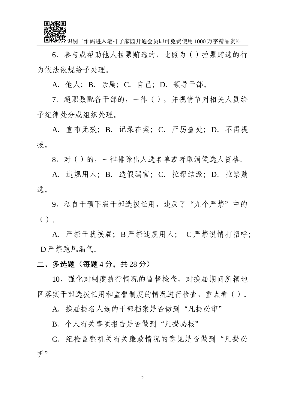 换届风气监督知识测试卷(含答案)_第2页