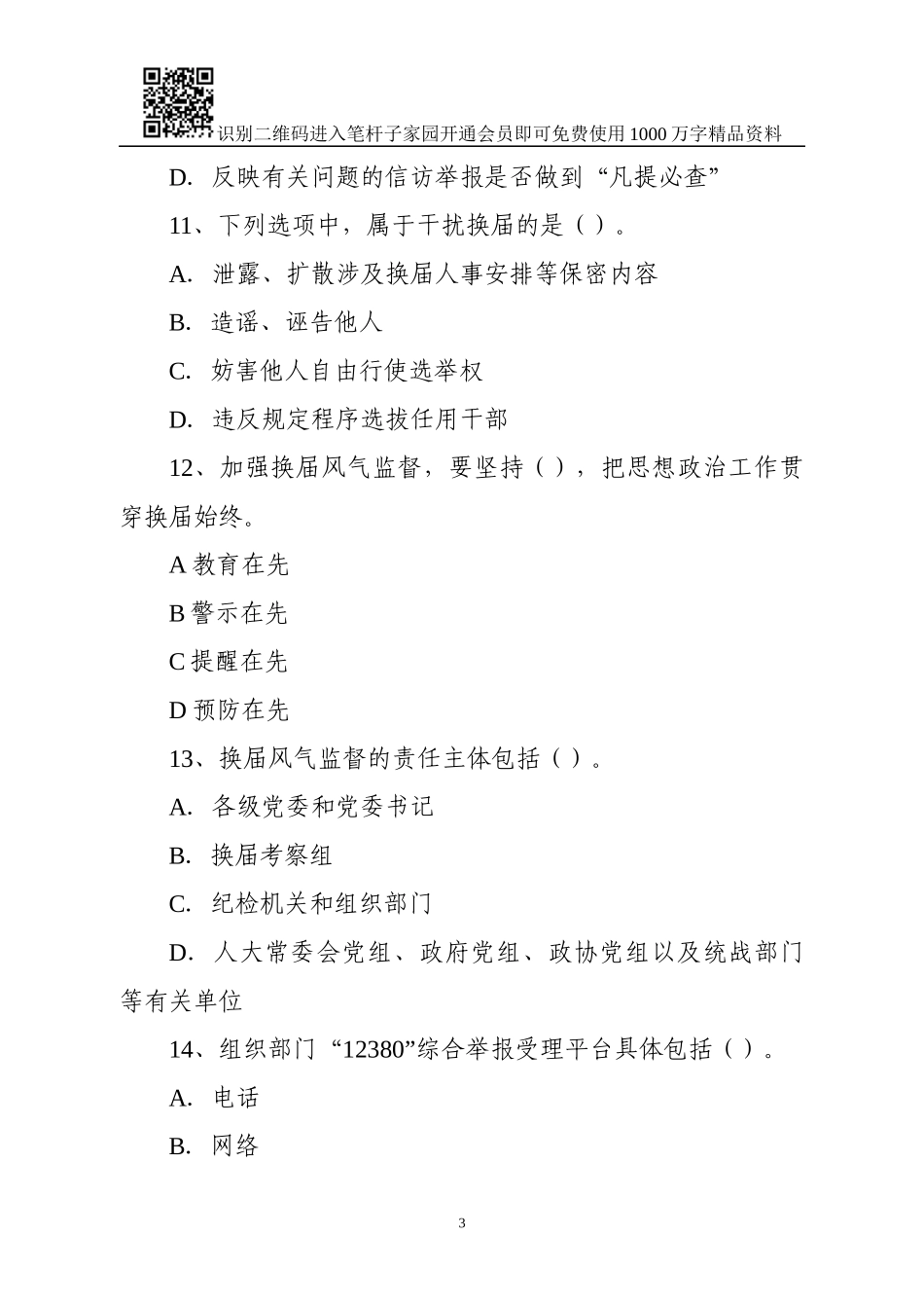 换届风气监督知识测试卷(含答案)_第3页