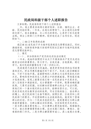 2024年民政局科级干部个人述职报告