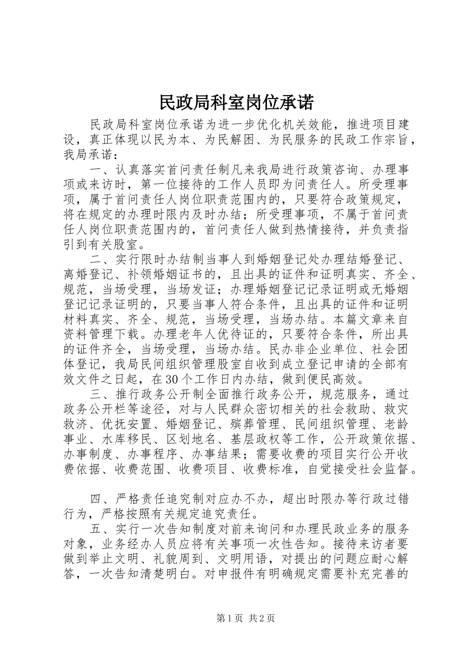 2024年民政局科室岗位承诺_第1页